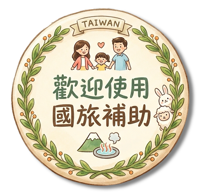 歡迎使用國旅補助